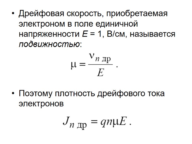 Дрейфовая скорость, приобретаемая электроном в поле единичной напряженности E = 1, B/cм, называется подвижностью: